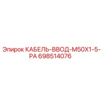 698514076 КАБЕЛЬ-ВВОД-M50X1-5-PA Epiroc