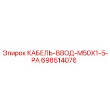 698514076 КАБЕЛЬ-ВВОД-M50X1-5-PA Epiroc