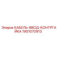 1901070913 КАБЕЛЬ-ВВОД-КОНТРГАЙКА Epiroc