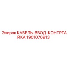 1901070913 КАБЕЛЬ-ВВОД-КОНТРГАЙКА Epiroc
