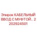 2202924501 КАБЕЛЬНЫЙ ВВОД С МУФТОЙ Epiroc