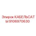 9106970630 КАБЕЛЬСАТЫ Epiroc