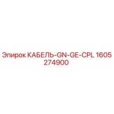 1605274900 КАБЕЛЬ-GN-GE-CPL Epiroc