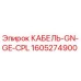 1605274900 КАБЕЛЬ-GN-GE-CPL Epiroc