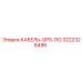 3222328496 КАБЕЛЬ-GPS-ПО Epiroc