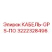 3222328496 КАБЕЛЬ-GPS-ПО Epiroc