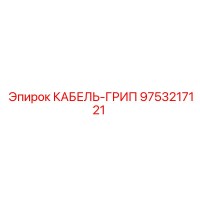 9753217121 КАБЕЛЬ-ГРИП Epiroc