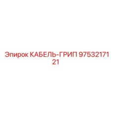 9753217121 КАБЕЛЬ-ГРИП Epiroc