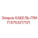 9753217121 КАБЕЛЬ-ГРИП Epiroc