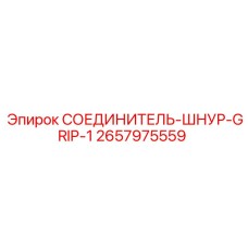 2657975559 СОЕДИНИТЕЛЬ-ШНУР-GRIP-1 Epiroc