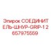 2657975559 СОЕДИНИТЕЛЬ-ШНУР-GRIP-1 Epiroc
