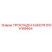 9106189904 ПРОКЛАДКА КАБЕЛЯ Epiroc