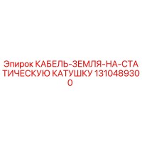 1310489300 КАБЕЛЬ-ЗЕМЛЯ-НА-СТАТИЧЕСКУЮ КАТУШКУ Epiroc
