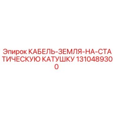 1310489300 КАБЕЛЬ-ЗЕМЛЯ-НА-СТАТИЧЕСКУЮ КАТУШКУ Epiroc