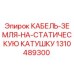 1310489300 КАБЕЛЬ-ЗЕМЛЯ-НА-СТАТИЧЕСКУЮ КАТУШКУ Epiroc