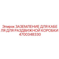 4700348330 ЗАЗЕМЛЕНИЕ ДЛЯ КАБЕЛЯ ДЛЯ РАЗДВИЖНОЙ КОРОБКИ Epiroc