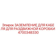 4700348330 ЗАЗЕМЛЕНИЕ ДЛЯ КАБЕЛЯ ДЛЯ РАЗДВИЖНОЙ КОРОБКИ Epiroc