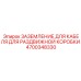 4700348330 ЗАЗЕМЛЕНИЕ ДЛЯ КАБЕЛЯ ДЛЯ РАЗДВИЖНОЙ КОРОБКИ Epiroc