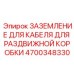 4700348330 ЗАЗЕМЛЕНИЕ ДЛЯ КАБЕЛЯ ДЛЯ РАЗДВИЖНОЙ КОРОБКИ Epiroc