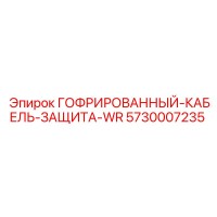 5730007235 ГОФРИРОВАННЫЙ КАБЕЛЬ ЗАЩИТА-WR Epiroc