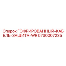 5730007235 ГОФРИРОВАННЫЙ КАБЕЛЬ ЗАЩИТА-WR Epiroc