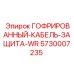 5730007235 ГОФРИРОВАННЫЙ КАБЕЛЬ ЗАЩИТА-WR Epiroc