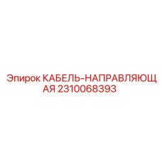 2310068393 КАБЕЛЬ-НАПРАВЛЯЮЩАЯ Epiroc