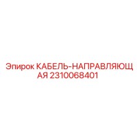 2310068401 КАБЕЛЬ-НАПРАВЛЯЮЩАЯ Epiroc