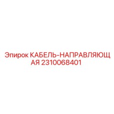 Оригинальная кабельная направляющая Epiroc 2310068401