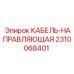 Оригинальная кабельная направляющая Epiroc 2310068401