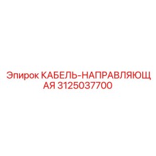 3125037700 КАБЕЛЬ-НАПРАВЛЯЮЩАЯ Epiroc