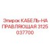 3125037700 КАБЕЛЬ-НАПРАВЛЯЮЩАЯ Epiroc