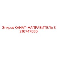 3216747580 КАНАТ-НАПРАВИТЕЛЬ Epiroc