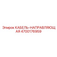 4700176959 КАБЕЛЬ-НАПРАВЛЯЮЩАЯ Epiroc