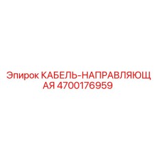 4700176959 КАБЕЛЬ-НАПРАВЛЯЮЩАЯ Epiroc