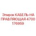 4700176959 КАБЕЛЬ-НАПРАВЛЯЮЩАЯ Epiroc