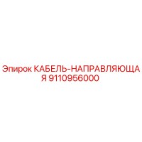 9110956000 КАБЕЛЬ-НАПРАВЛЯЮЩАЯ Epiroc