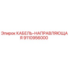 9110956000 КАБЕЛЬ-НАПРАВЛЯЮЩАЯ Epiroc