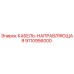 9110956000 КАБЕЛЬ-НАПРАВЛЯЮЩАЯ Epiroc