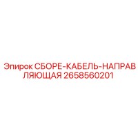 2658560201 СБОРЕ-КАБЕЛЬ-НАПРАВЛЯЮЩАЯ Epiroc
