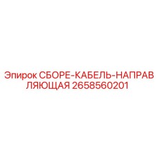 Направляющая система для кабелей буровых станков Epiroc