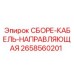 Направляющая система для кабелей буровых станков Epiroc