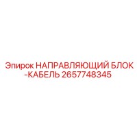 2657748345 НАПРАВЛЯЮЩИЙ БЛОК-КАБЕЛЬ Epiroc