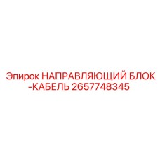 2657748345 НАПРАВЛЯЮЩИЙ БЛОК-КАБЕЛЬ Epiroc