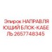 2657748345 НАПРАВЛЯЮЩИЙ БЛОК-КАБЕЛЬ Epiroc