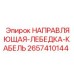 2657410144 НАПРАВЛЯЮЩАЯ-ЛЕБЕДКА-КАБЕЛЬ Epiroc