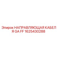 1625430288 НАПРАВЛЯЮЩАЯ КАБЕЛЯ GA FF Epiroc