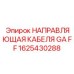 1625430288 НАПРАВЛЯЮЩАЯ КАБЕЛЯ GA FF Epiroc