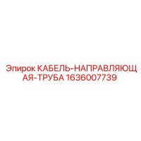 1636007739 КАБЕЛЬ-НАПРАВЛЯЮЩАЯ-ТРУБА Epiroc
