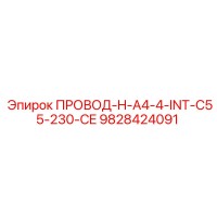 9828424091 ПРОВОД-H-A4-4-INT-C55-230-CE Epiroc